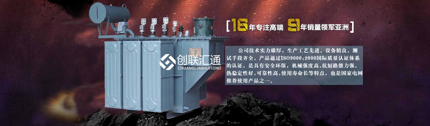 北京創(chuàng)聯(lián)匯通變壓器廠(chǎng)家專(zhuān)業(yè)從事生產(chǎn)銷(xiāo)售干式變壓器,箱式變電站,三相變壓器,油浸式變壓器等各種高效節(jié)能變壓器產(chǎn)品，性能穩(wěn)定,經(jīng)久耐用,全國(guó)銷(xiāo)量遙遙領(lǐng)先。