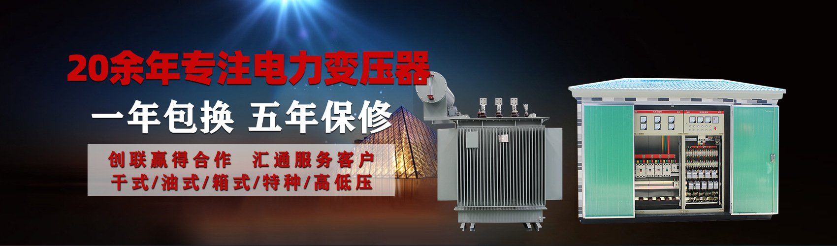 油浸式電力變壓器油浸式變壓器低壓繞組除小容量采用銅導(dǎo)線(xiàn),繞組的安匝分布平衡，漏磁小，機(jī)械強(qiáng)度高，抗短路能力強(qiáng)。